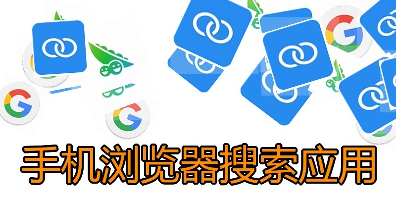 手机浏览器搜索应用