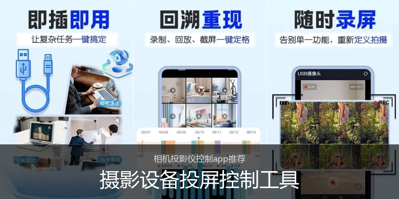 摄影设备投屏控制工具