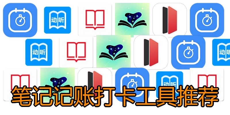 笔记记账打卡工具推荐