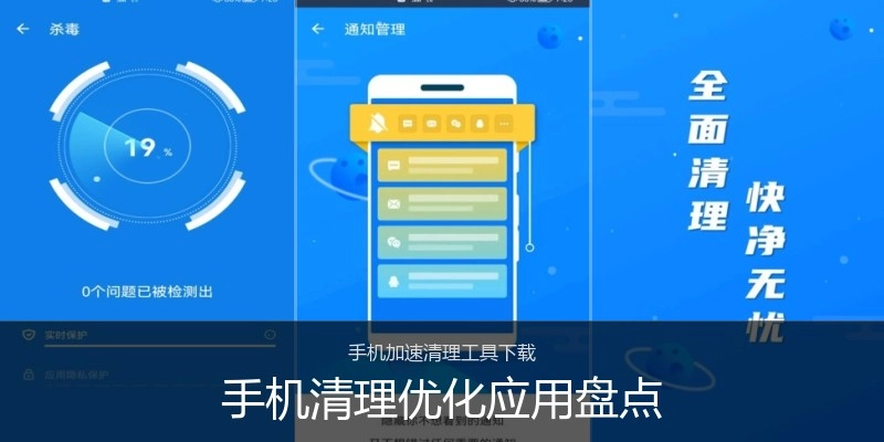 手机清理优化应用盘点