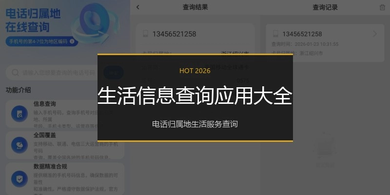 生活信息查询应用大全