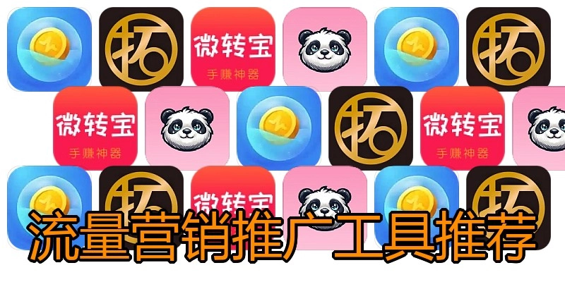 流量营销推广工具推荐