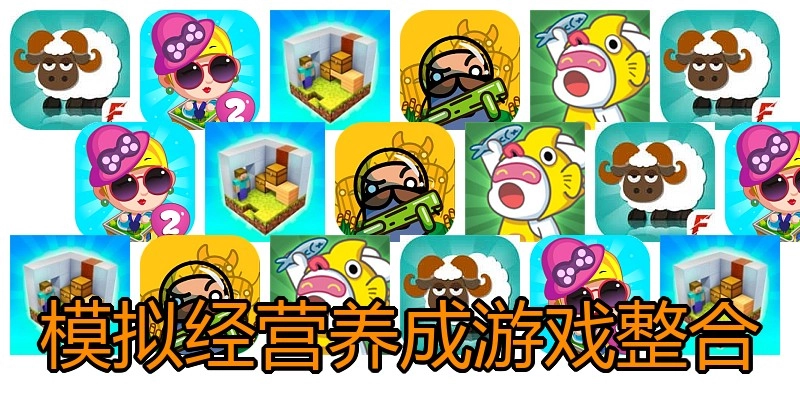 模拟经营养成游戏整合