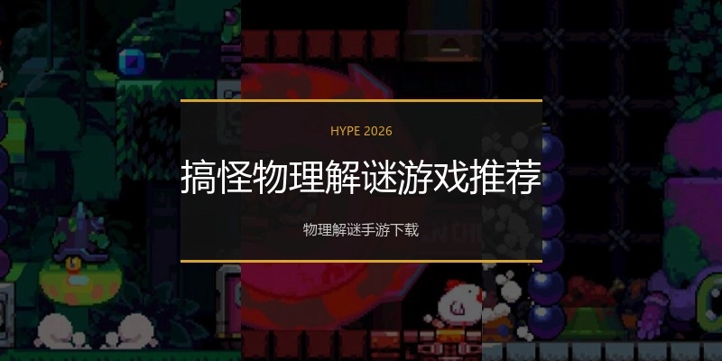 搞怪物理解谜游戏推荐