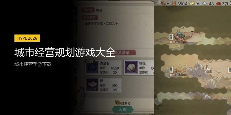 城市经营规划游戏大全
