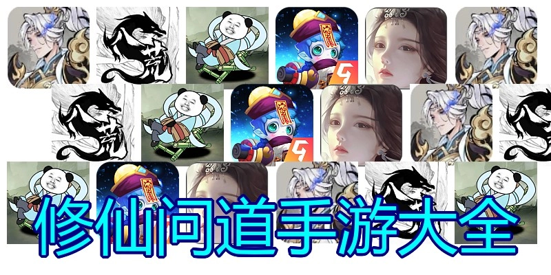 修仙问道手游大全