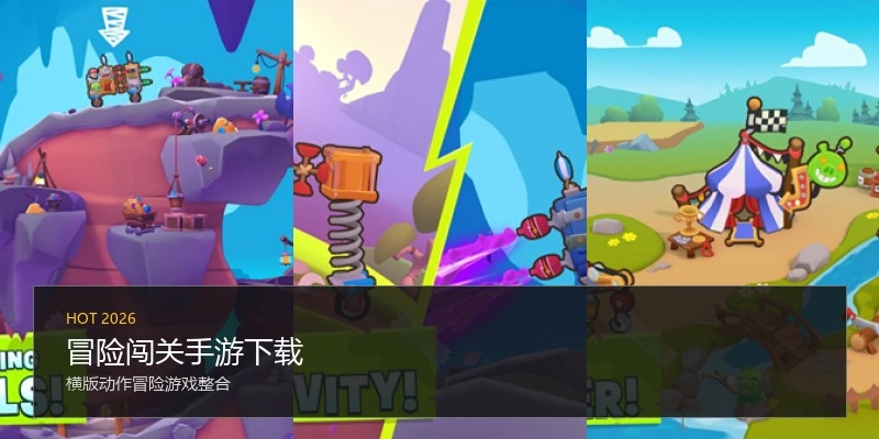 冒险闯关手游下载