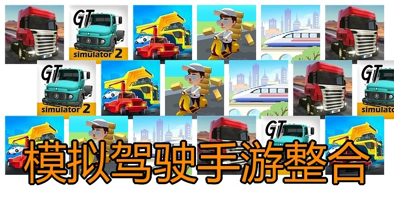 模拟驾驶手游整合