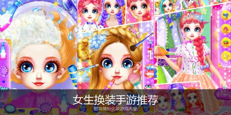女生换装手游推荐
