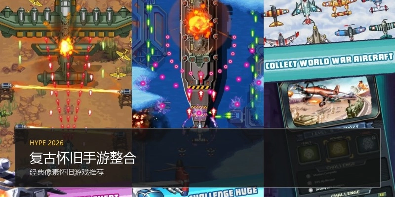 复古怀旧手游整合
