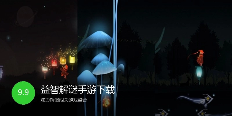 益智解谜手游下载