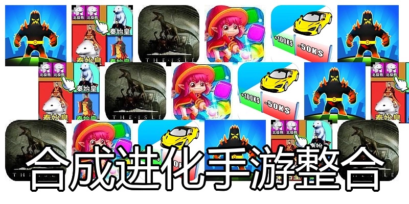 合成进化手游整合