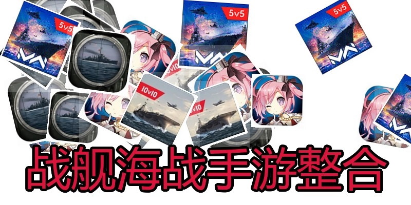 战舰海战手游整合