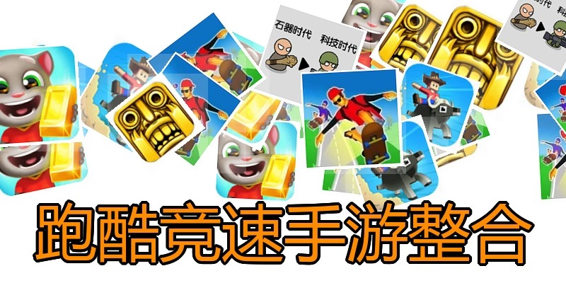 跑酷竞速手游整合