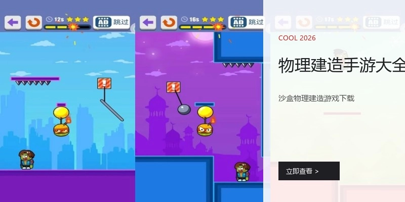 物理建造手游大全