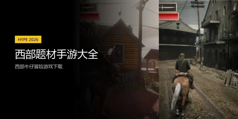 西部题材手游大全