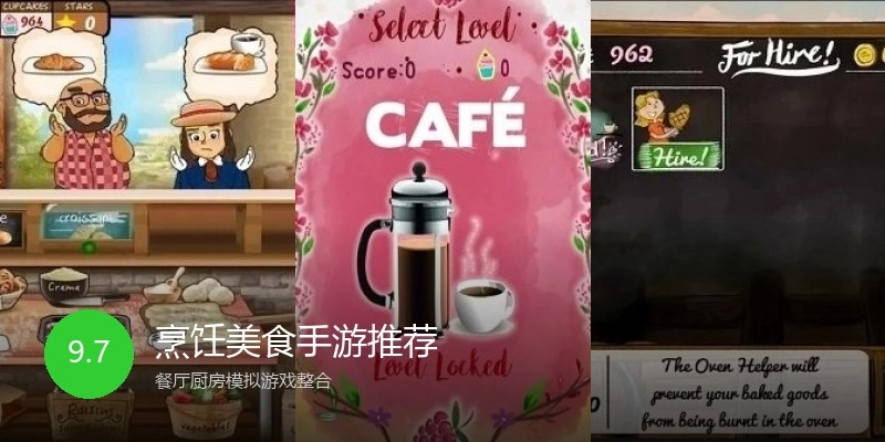 烹饪美食手游推荐