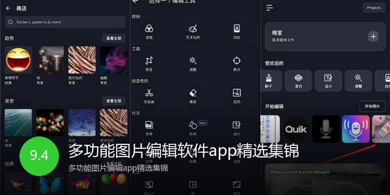 多功能图片编辑软件app精选集锦