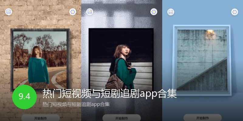 热门短视频与短剧追剧app合集