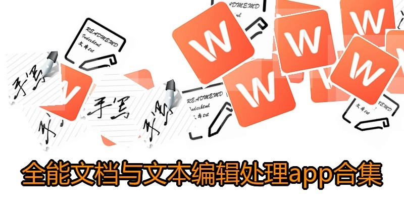 全能文档与文本编辑处理app合集