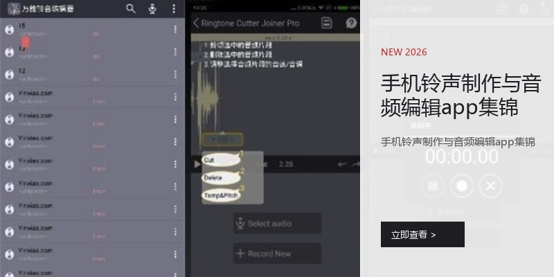 手机铃声制作与音频编辑app集锦