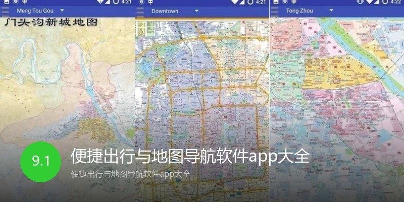 便捷出行与地图导航软件app大全