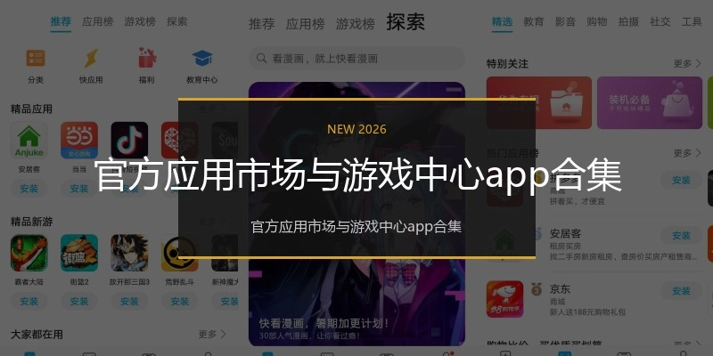 官方应用市场与游戏中心app合集