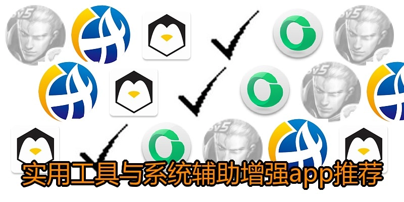 实用工具与系统辅助增强app推荐