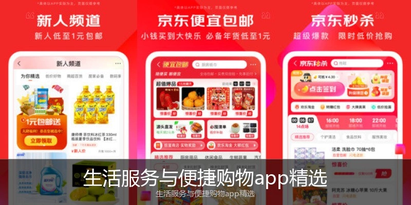 生活服务与便捷购物app精选