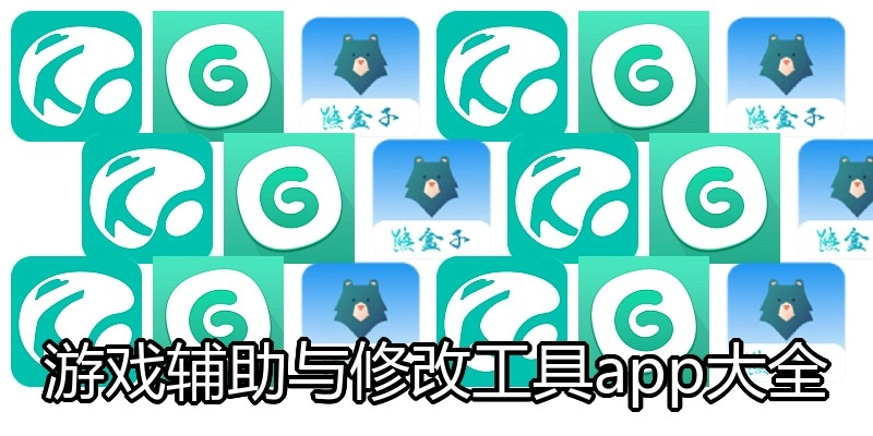游戏辅助与修改工具app大全