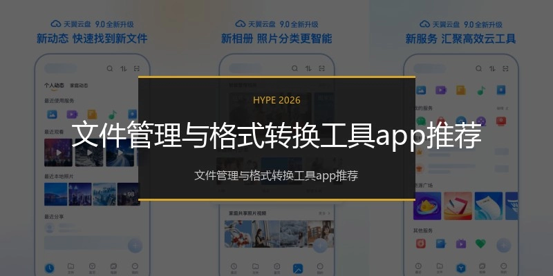 文件管理与格式转换工具app推荐