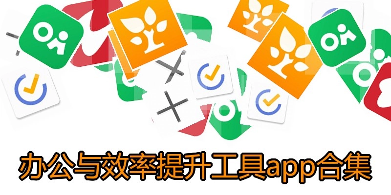 办公与效率提升工具app合集