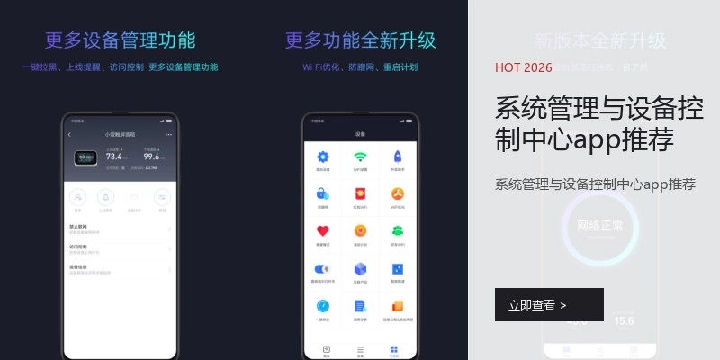 系统管理与设备控制中心app推荐
