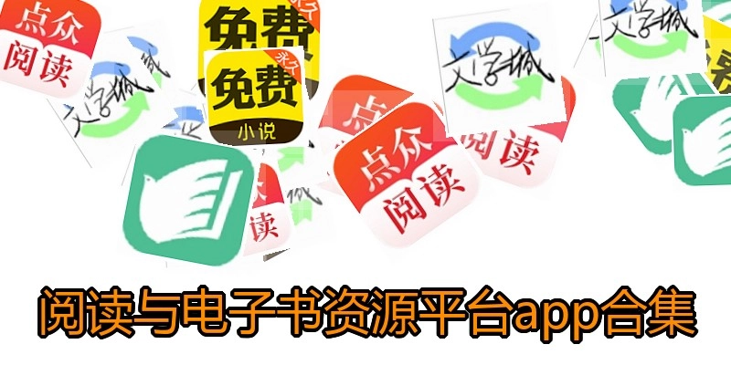 阅读与电子书资源平台app合集