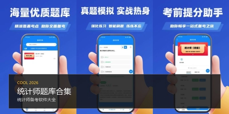 统计师题库合集
