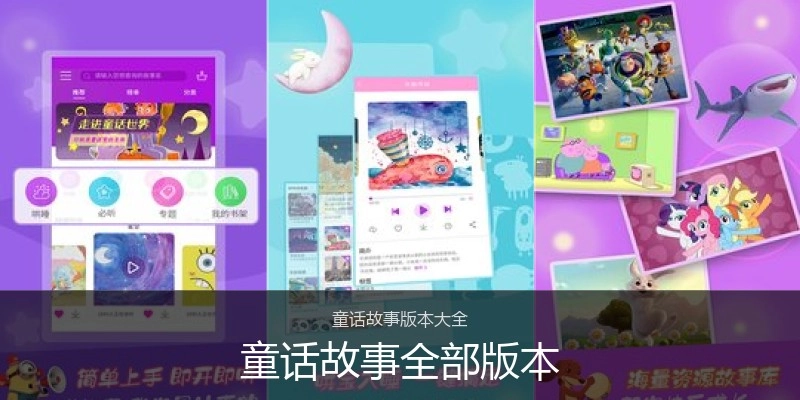 童话故事全部版本