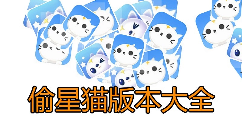 偷星猫版本大全