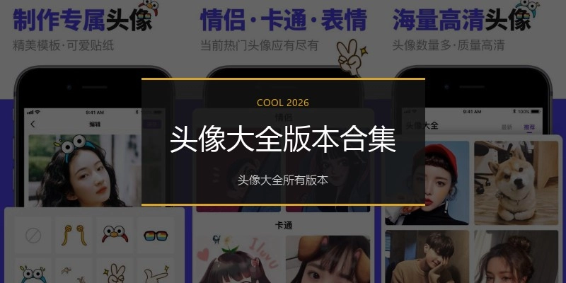 头像大全版本合集