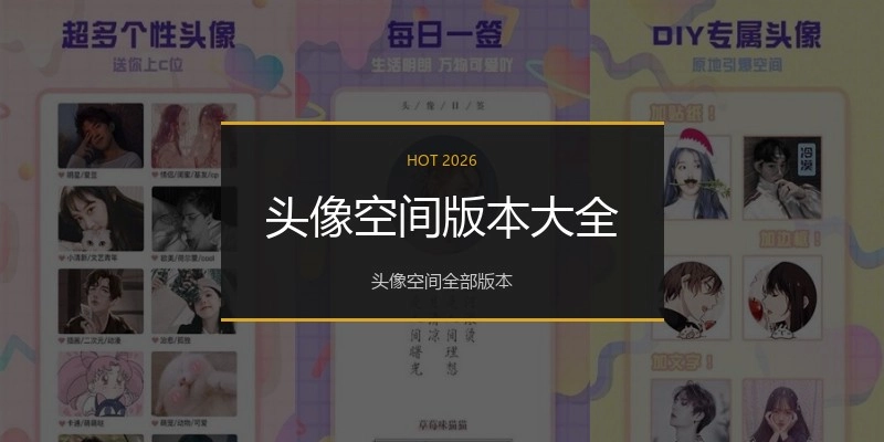 头像空间版本大全