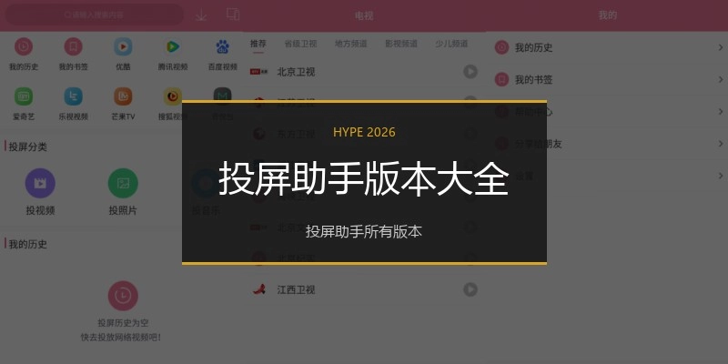 投屏助手版本大全