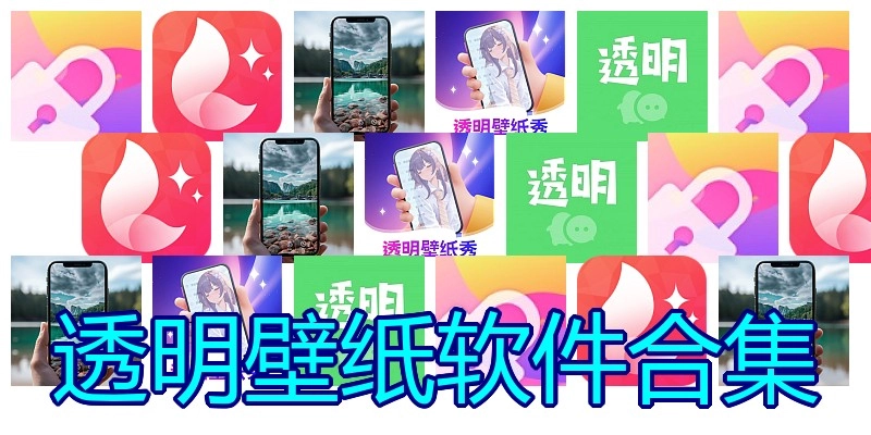 透明壁纸软件合集