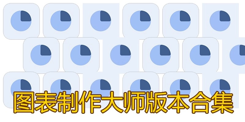 图表制作大师版本合集