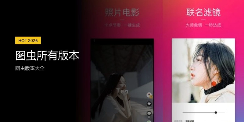 图虫所有版本