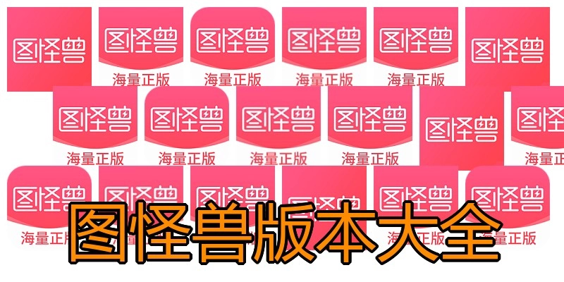 图怪兽版本大全