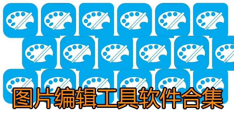 图片编辑工具软件合集