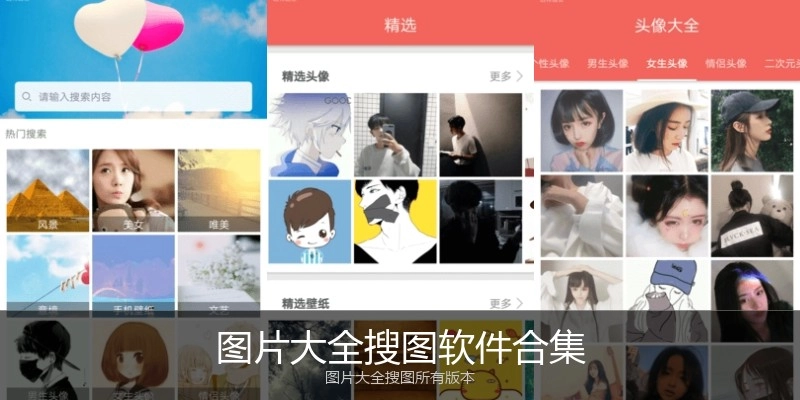 图片大全搜图软件合集