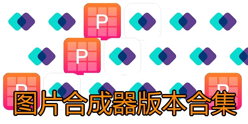 图片合成器版本合集
