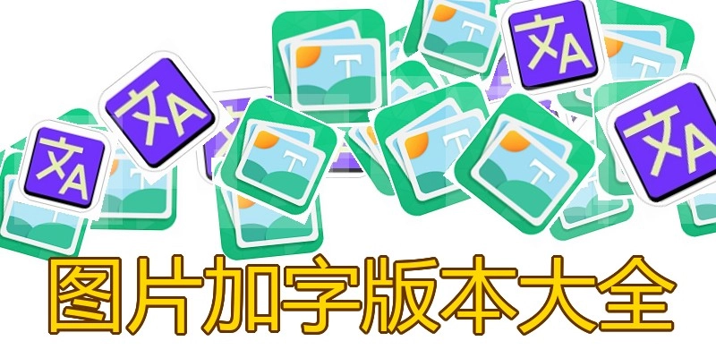 图片加字版本大全