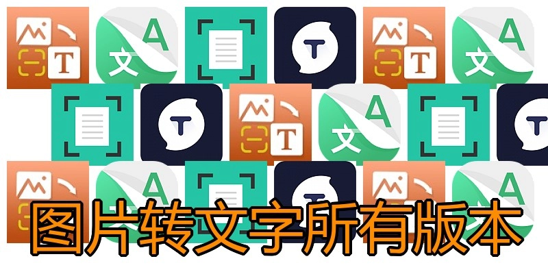 图片转文字所有版本
