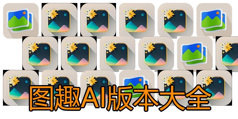 图趣AI版本大全